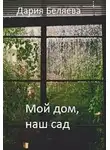 Дария Беляева - МОЙ ДОМ, НАШ САД