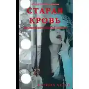 Постер книги СТАРАЯ КРОВЬ