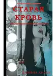 Карина Хелле - СТАРАЯ КРОВЬ