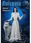 Ира Якимова - ЛИБИТИНА