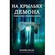 Постер книги НА КРЫЛЬЯХ ДЕМОНА