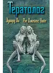 Эдвард Ли - Тератолог