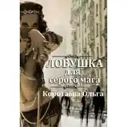 Постер книги ЛОВУШКА ДЛЯ СЕРОГО МАГА