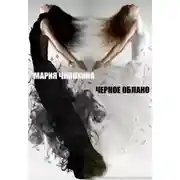Постер книги ЧЕРНОЕ ОБЛАКО