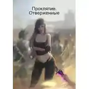 Постер книги ПРОКЛЯТИЕ. ОТВЕРЖЕННЫЕ
