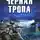 Александр Конторович - Черная тропа