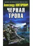 Александр Конторович - Черная тропа