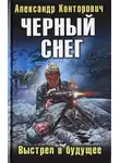 Александр Конторович - Черный снег. Выстрел в будущее