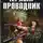 Александр Конторович - Черный проводник