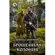 Постер книги Брошенная колония