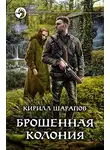Кирилл Юрьевич Шарапов - Брошенная колония