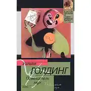 Постер книги Повелитель мух