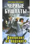 Александр Конторович - Черные бушлаты. Диверсант из будущего