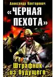 Александр Конторович - Черная пехота. Штрафник из будущего