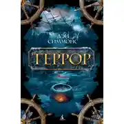 Постер книги Террор