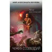 Постер книги Земля чужих созвездий