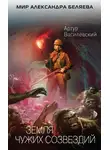 Артур Василевский - Земля чужих созвездий