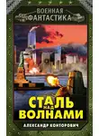Александр Конторович - Сталь над волнами