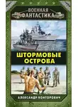 Александр Конторович - Штормовые острова