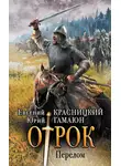 Евгений Красницкий - Перелом