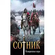 Постер книги Сотник. Позиционные игры