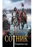 Евгений Красницкий - Сотник. Позиционные игры
