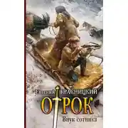 Постер книги Внук сотника