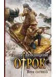 Евгений Красницкий - Внук сотника