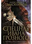 Александр Тамоников - Отряд бессмертных