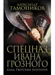 Александр Тамоников - Клад тверских бунтарей