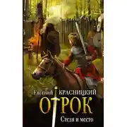 Постер книги Стезя и место