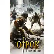 Постер книги Бешеный Лис