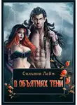 Сильвия Лайм - В объятиях Тени