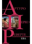 Артуро Перес-Реверте - Ева