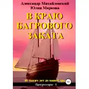 Постер книги В краю багрового заката