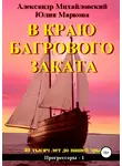 Александр Михайловский - В краю багрового заката