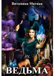 Витамина Мятная - Ведьма