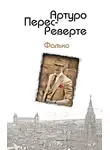 Артуро Перес-Реверте - Фалько