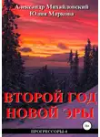 Александр Михайловский - Второй год новой эры