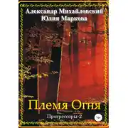 Постер книги Племя Огня