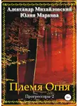 Александр Михайловский - Племя Огня