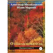 Постер книги Отцы-основатели