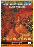 Александр Михайловский - Отцы-основатели