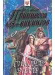 Симона Вилар - Принцесса викингов