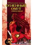 Симона Вилар - Огненный омут