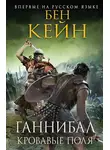 Бен Кейн - Кровавые поля