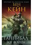 Бен Кейн - Бог войны