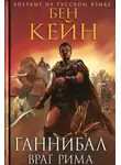 Бен Кейн - Враг Рима