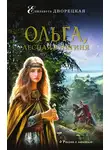 Елизавета Дворецкая - Ольга, лесная княгиня