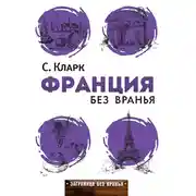 Постер книги Франция без вранья